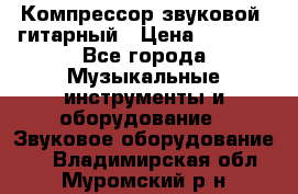 Компрессор-звуковой  гитарный › Цена ­ 3 000 - Все города Музыкальные инструменты и оборудование » Звуковое оборудование   . Владимирская обл.,Муромский р-н